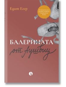Българската корица на книгата "Балерината от Аушвиц" показва балетни обувки и заглавието на кафяво-червен фон, разказващи за надеждата по време на Холокоста.