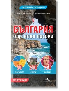 България - още нови посоки - Николай Генов, Румяна Николова - Жена, Мъж - Книгомания - 9786191951482