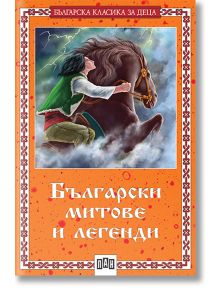 Българска класика за деца: Български митове и легенди - Цанко Лалев - Момиче, Момче - Пан - 9786192402136