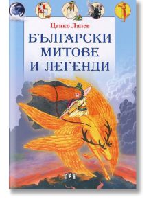 Български митове и легенди, твърди корици - Цанко Лалев - Момиче, Момче - Пан - 9786192401924