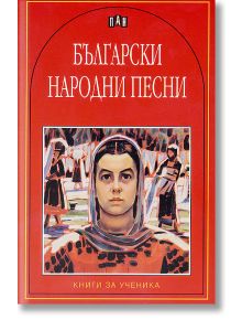 Български народни песни - Сборник - Момиче, Момче - Пан - 9789546575180