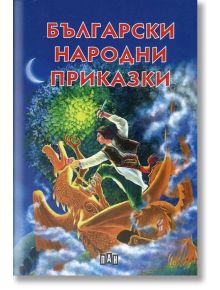 Български народни приказки, твърди корици - Костадин Костадинов - Момиче, Момче - Пан - 9789546609151
