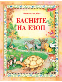 Басните на Езоп - Езоп - Момиче, Момче - Фют - 3800083825777
