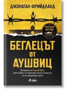 Корицата на "Беглецът от Аушвиц" включва бодлива тел, охранителна кула и силуети на жълт фон, които напомнят за Аушвиц и ужаса на Холокоста.