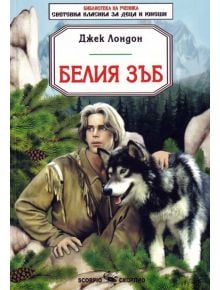 Белия зъб - Джек Лондон - Момиче, Момче - Скорпио - 9789547929890