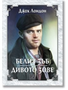 Белия зъб. Дивото зове - Джек Лондон - Жена, Мъж, Момиче, Момче - Изток-Запад - Върхове - 9786191529735
