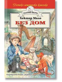 Без дом - Хектор Мало - Момиче, Момче - Хермес - 9789542604525