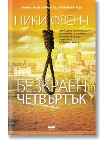Безкраен четвъртък - Ники Френч - Жена, Мъж - AMG Publishing - 9789549696998
