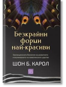 Корицата на Безкрайни форми най-красиви е с цветна шарка на пеперудени крила в горната част, със златист и бял текст на черен фон.