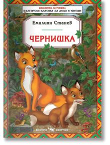 Библиотека на ученика: Чернишка - Емилиян Станев - Момиче, Момче - Скорпио - 9789547925496