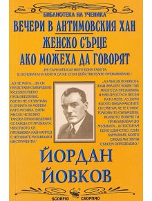 Вечери в Антомоовския хан, Женско сърце, Ако можеха да говорят - Йордан Йовков - Момиче, Момче - Скорпио - 9789547926011
