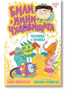 Били и миничудовищата: Чудовища на почивка - Занна Дейвидсън - Момиче, Момче - Клевър Бук - 9786197701654