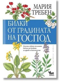 Билки от градината на Господ - Мария Требен - Кибеа - 9789544747978
