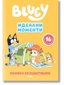 Блуи: Идеални моменти - Колектив (Детски) - Момиче, Момче - Сиела - 9789542854449