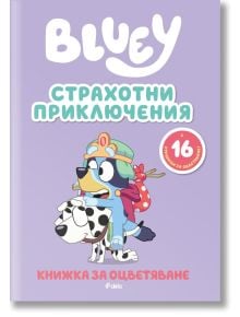 Блуи: Страхотни приключения - Колектив (Детски) - Момиче, Момче - Сиела - 9789542854463