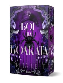На корицата на тази българска книга, издържана в лилаво и черно, са изобразени голям паяк, пищни цветя и декоративни мотиви. „Богът на болката – книга 2 – Наследството на боговете“ от Рина Кент е увлекателен роман в жанра „тъмна романтика“ за почитателите