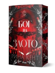 Корица на книгата "Бог на злото - книга 1 - Наследство на боговете" с тъмночервен и черен дизайн, ножове, листа, заглавие на кирилица и името на Рина Кент на кирилица и латиница. Идеално решение за почитатели на психологически трилър и романтика.