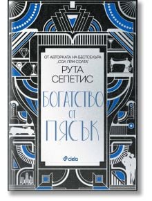 Вдъхновената от стила „ар деко“ корица на книгата „Богатство от пясък“ включва сини, черни и сребърни геометрични мотиви, коктейли и градски пейзаж, напомнящ за Детройт през 1927 г. Българското заглавие и акцентите, свързани със семейните тайни, обогатява