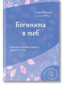 Богинята в теб - Сиера Бендър, Джеф Мигдоу - AMG Publishing - 9789549696776