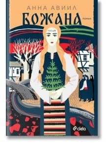Илюстрация на корицата на книгата "Божана" с жена с дълга руса коса в традиционно облекло, която държи зелено растение. На заден план се появяват стилизирани дървета, къщи и фигури - идеални за исторически роман, чието действие се развива в българската дъ