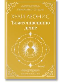 Корицата на книгата е в златни нюанси с бели орнаментирани рамки. Сияещо дете седи под Луната, сред сияйни линии и небесни мотиви. Заглавие на български: Божественото дете на Хули Леонис.