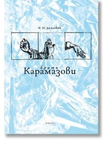 Корица на книгата "Братя Карамазови" с бледосин фон от намачкано фолио, черно-бяла илюстрация на три ръце в различни позиции и текст на руски език, посветен на класическия роман на Достоевски.