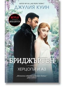 Бриджъртън, книга 1: Херцогът и аз - Джулия Куин - Жена, Мъж - Ибис - 9786191573622