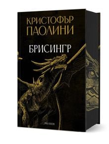 Брисингр от Кристофър Паолини, от серията Ерагон, е със златен дракон върху детайлна черна корица. Издадена от Pro Book.