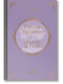 Корица на книгата в лавандулов цвят със златни декоративни рамки и текст на български език, с Емили Бронте като автор и заглавие "Брулени хълмове", представена с твърди корици.