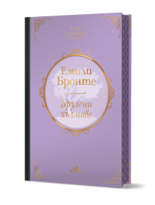 Луксозната книга с твърди корици в цвят лавандула, Клуб Класика: Брулени хълмове - луксозно издание, е със златни и черни акценти, богато украсени декоративни елементи и заглавие на български език. Публикувано от издателство Хермес като част от поредицата