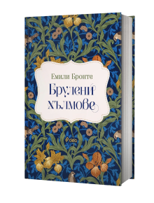 Екземпляр с твърда корица на "Брулени хълмове, твърди корици" с дизайн в синьо, зелено и оранжево с цветя и птици. Българското заглавие фигурира в декоративен бял етикет на корицата.