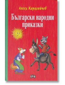 Български народни приказки, твърди корици - Ангел Каралийчев - Момиче, Момче - Пан - 9786192400965