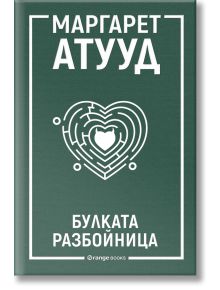 На зелената корица на книгата с бял текст на кирилица е написано Маргарет Атууд и Булката разбойница. В центъра е разположен лабиринт във формата на сърце с малко сърце с дяволски рога вътре. В долната част се появява логото на издателство Orange Books. I