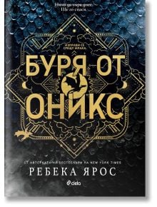 Корицата на книгата Буря от Оникс на Ребека Ярос от поредицата "Емпиреан" с тъмен фон със златни геометрични шарки, силует на дракон и стилизиран български текст с големи, удебелени букви.