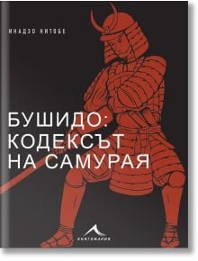 На корицата на книгата е изобразен самурай в червени доспехи с меч. В горната част са изписани българското заглавие: Бушидо: кодексът на самурая - с цветни илюстрации и името на автора: Инадзо Нитобе.