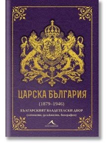 Царска България 1879-1946 - Ивайло Шалафов, Петър Стоянович - Жена, Мъж - Книгомания - 9786191954070