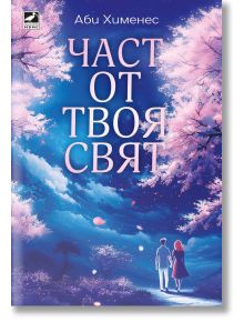 На корицата на "Част от твоя свят" има мъж и жена, хванати за ръце под цъфтящи розови дървета и небе в синьо - идеален избор за почитателите на съвременна романтика. Автор: Аби Хименес.