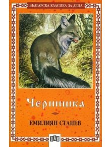 Чернишка - Емилиян Станев - Момиче, Момче - Пан - 9789546573735
