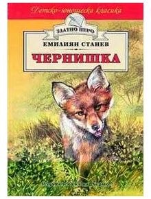 Чернишка - Емилиян Станев - Момиче, Момче - Хермес - 9789544598945