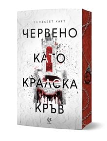 Червено като кралска кръв е бяла книга с червени и черни акценти, с готически замък, пръски кръв и български текст на корицата. Огърлица обвива гръбнака, намеквайки за мистериозно кралско убийство.