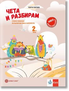 Чета и разбирам: Учебно помагало по БЕЛ за 2. клас  - Георги Георгиев - Момиче, Момче - Булвест 2000 - 9789541818350