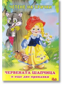 Четене на срички: Червената шапчица и още две приказки - Момиче, Момче - Ина - 9788327424693