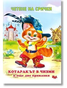 Четене на срички: Котаракът в чизми и още две приказки - Момиче, Момче - Ина - 9788327424709