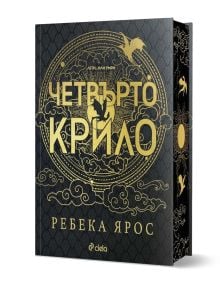 Корица на лимитираното, луксозно издание с твърди корици на Четвърто крило от Ребека Ярос, включваща златен релефен текст на кирилица, дракон и декоративни облаци на черен фон със сложни детайли. SKU: 9789542846826