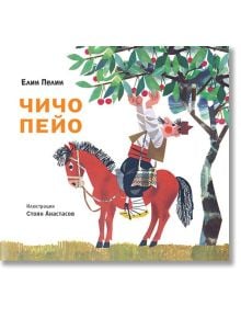 Чичо Пейо - Елин Пелин - Момиче, Момче - Миранда - 9786197448405