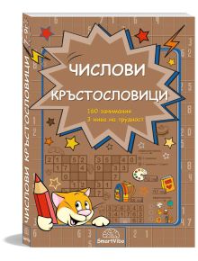 Българската детска книжка "Числови кръстословици" предлага 160 математически задачи в 3 нива на трудност и разполага с игрива котка, мрежа от пъзели, молив и цветни икони, които ангажират младите умове.