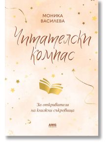 Читателски компас - Моника Василева - Жена - AMG Publishing - 9586197494774