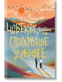 Корица на книгата "Човекът, който се страхуваше да живее": оживен пейзаж с хълмове, вода, птици над тях и двама мъже в костюми, застанали на пътека.