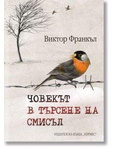 Човекът в търсене на смисъл, твърди корици - Виктор Франкъл - Жена, Мъж - Хермес - 9789542620372