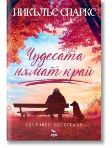 Чудесата нямат край - Никълъс Спаркс - Жена, Мъж - Ера - 9789543898152